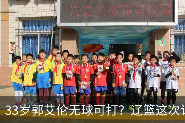 33岁郭艾伦无球可打？辽篮这次该出手了：效仿广东队让郭少回家？