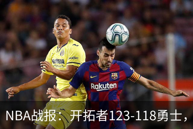 NBA战报：开拓者123-118勇士，迈尔斯-凯利24分